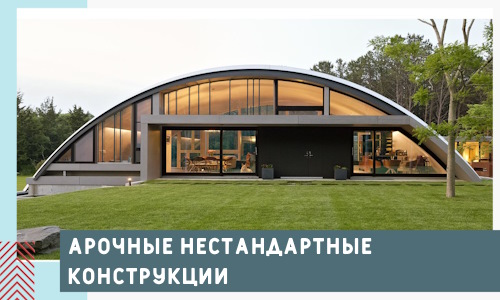 Арочные нестандартные конструкции от компании СтальСтрой-Стк